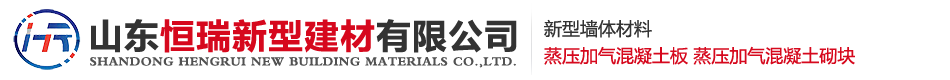 山東恒瑞新型建材有限公司